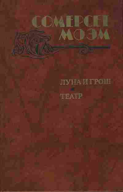 Книга Моэм С. Луна и Грош Театр, 11-9383, Баград.рф